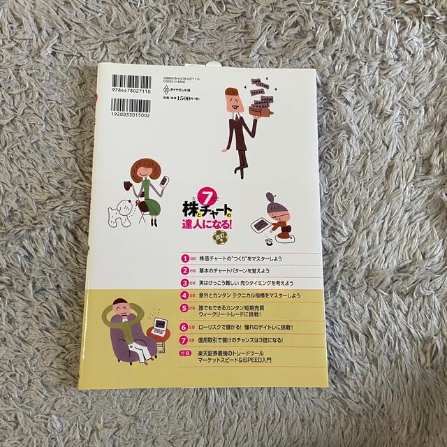 ダイヤモンド社(ダイヤモンドシャ)のたった7日で株とチャートの達人になる 羊飼い 超ど素人が極めるFX エンタメ/ホビーの本(ビジネス/経済)の商品写真