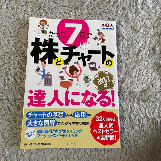 ダイヤモンド社(ダイヤモンドシャ)のたった7日で株とチャートの達人になる 羊飼い 超ど素人が極めるFX エンタメ/ホビーの本(ビジネス/経済)の商品写真