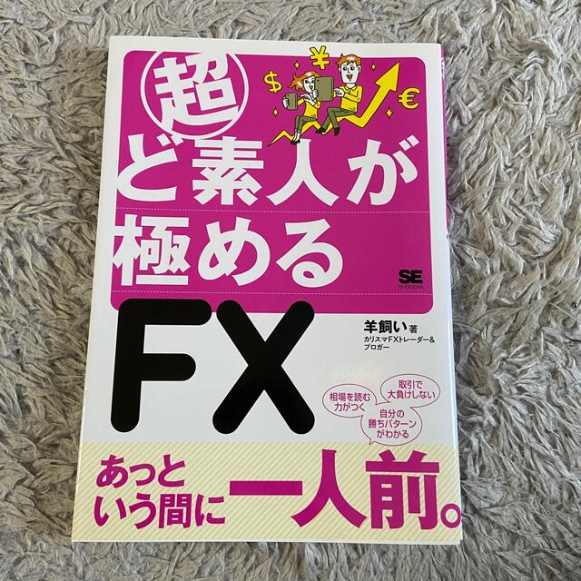 ダイヤモンド社(ダイヤモンドシャ)のたった7日で株とチャートの達人になる 羊飼い 超ど素人が極めるFX エンタメ/ホビーの本(ビジネス/経済)の商品写真