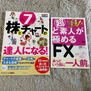 ダイヤモンドシャ(ダイヤモンド社)のたった7日で株とチャートの達人になる 羊飼い 超ど素人が極めるFX(ビジネス/経済)