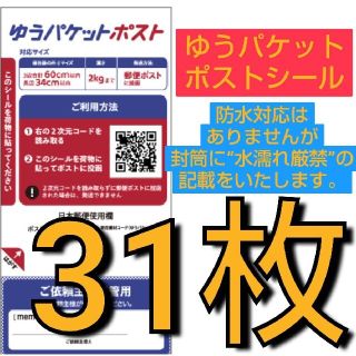 ゆうパケットポストシール　発送用シール　　　 31枚(ラッピング/包装)
