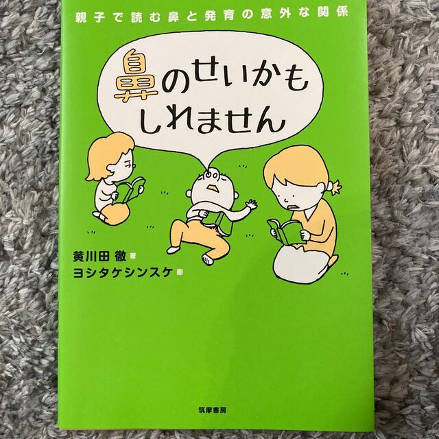 鼻のせいかもしれません 親子で読む鼻と発育の意外な関係 エンタメ/ホビーの本(健康/医学)の商品写真