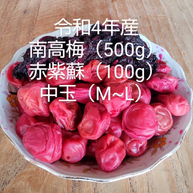 昔ながらの梅干し　南高梅干し　中玉（500g）赤紫蘇（100g）無添加