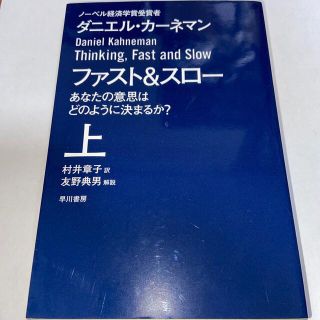 ファスト＆スロー あなたの意思はどのように決まるか？ 上下巻セット(その他)