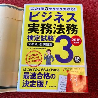 ビジネス実務法務3級検定試験テキスト&問題集(資格/検定)