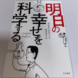 明日の幸せを科学する(その他)