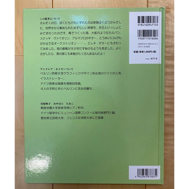 ぼくと楽器はくぶつかん エンタメ/ホビーの本(絵本/児童書)の商品写真