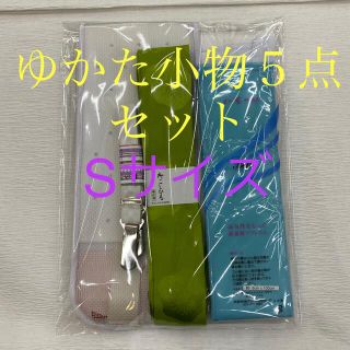 M、Ｌサイズもございます 新品未使用品 浴衣 着付け小物 5点 セット(浴衣)