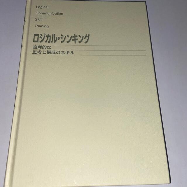 ロジカル・シンキング　論理的な思考と構成のスキル エンタメ/ホビーの本(ビジネス/経済)の商品写真