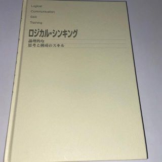 ロジカル・シンキング　論理的な思考と構成のスキル(ビジネス/経済)