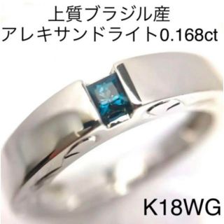 K18WG　最高級アレキサンドライト リング　サイズ13号　A0.168ct(リング(指輪))