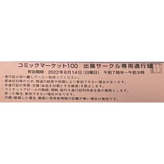 コミケ c100 コミックマーケット100 2日目 サークルチケット 通行証(その他)