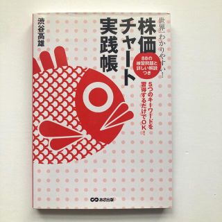 世界一わかりやすい！株価チャ－ト実践帳 ５つのキ－ワ－ドを習得するだけでＯＫ！(ビジネス/経済)