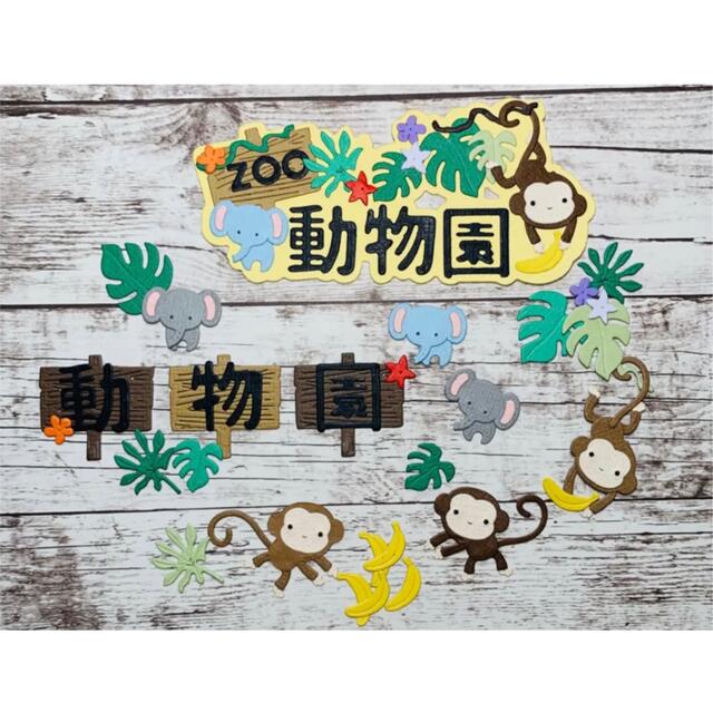 ◆オーダー用◆ダイカット 動物園 猿 ゾウ ZOO タイトル