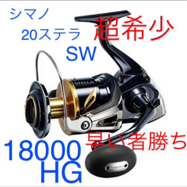 セール在庫 SHIMANO - 限定 シマノ 20 ステラSW 18000HG 新品未使用の