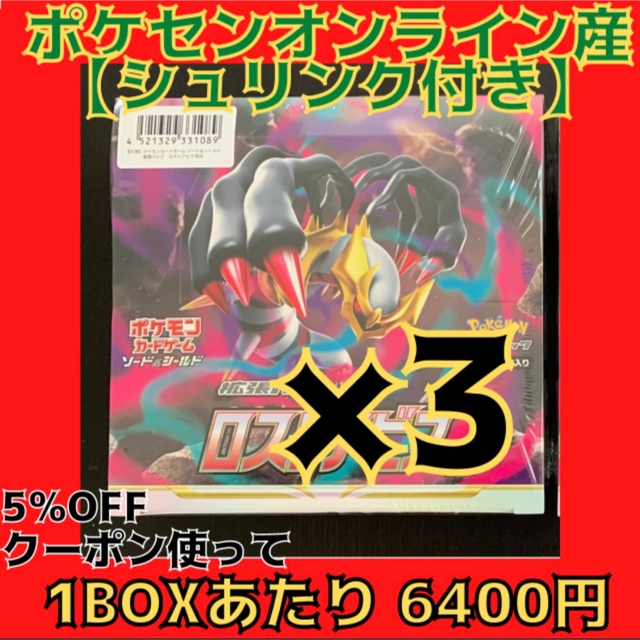 【シュリンク付き】 ポケモンカードゲーム ロストアビス 3BOX