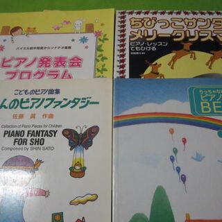 お子様向けのピアノ楽譜４冊セット　ピアノレッスン　発表会用(童謡/子どもの歌)