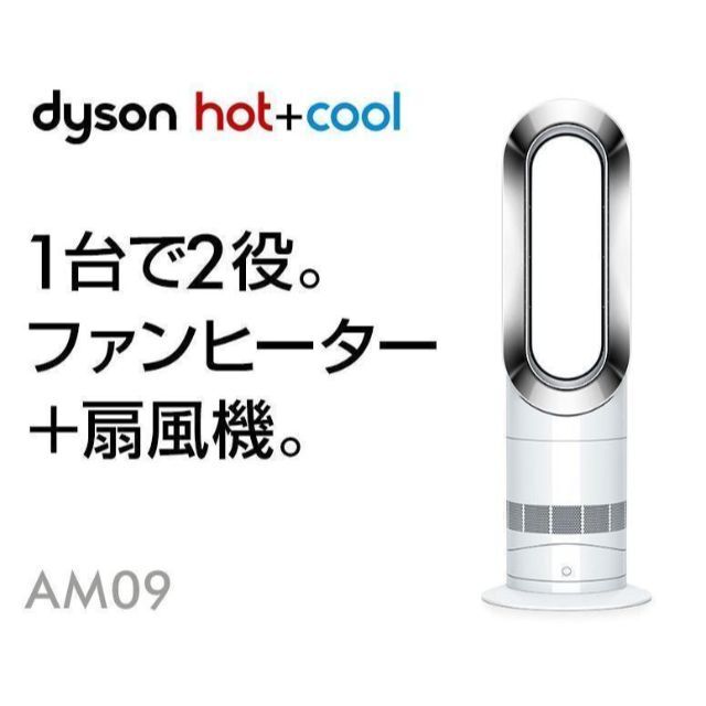 Dyson(ダイソン)の【ほぼ新品】2020年製 Dysonダイソン Hot Cool AM09 スマホ/家電/カメラの冷暖房/空調(扇風機)の商品写真
