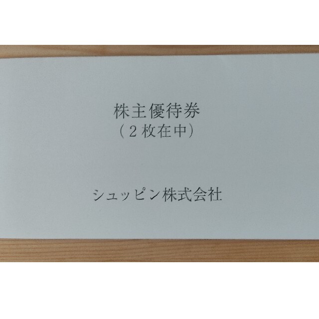 【追跡あり匿名配送】シュッピン　株主優待券購入時5000円割引券　2枚 チケットの優待券/割引券(ショッピング)の商品写真