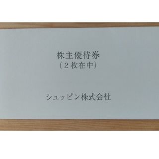 【追跡あり匿名配送】シュッピン　株主優待券購入時5000円割引券　2枚(ショッピング)