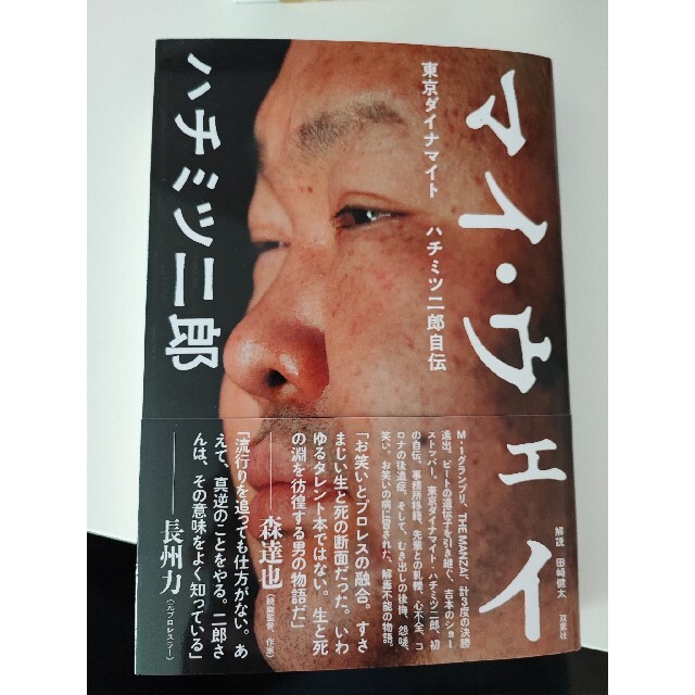 マイ・ウェイ－東京ダイナマイトハチミツ二郎自伝－ エンタメ/ホビーの本(アート/エンタメ)の商品写真