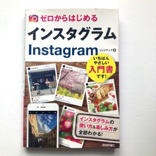 ゼロからはじめるインスタグラムＩｎｓｔａｇｒａｍ(コンピュータ/IT)