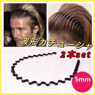 男女兼用　波型カチューシャ　2個セット　男女兼用　黒色　ヘアアクセサリー　メイク(カチューシャ)