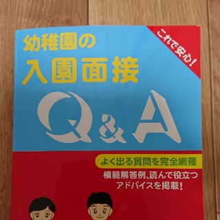 書籍「幼稚園の入園面接」日本学習図書出版(語学/参考書)