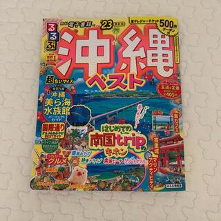 るるぶ沖縄ベスト超ちいサイズ ’２３(地図/旅行ガイド)