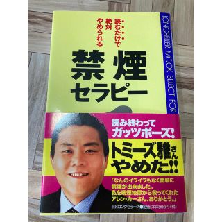 禁煙セラピ－ 読むだけで絶対やめられる(その他)