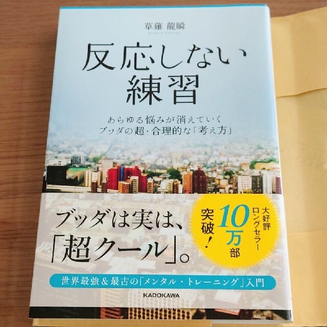 角川書店(カドカワショテン)の反応しない練習 あらゆる悩みが消えていくブッダの超・合理的な「考え方」 エンタメ/ホビーの本(ノンフィクション/教養)の商品写真