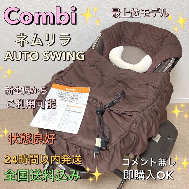 Combi✨ネムリラAUTO SWING✨エッグショック✨ダッコプラス