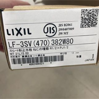 LIXIL リクシル　LF-3SV 382W80 ストレート形止水栓(その他)