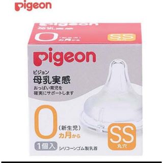 ピジョン(Pigeon)の母乳実感　哺乳瓶乳首　新生児(哺乳ビン用乳首)