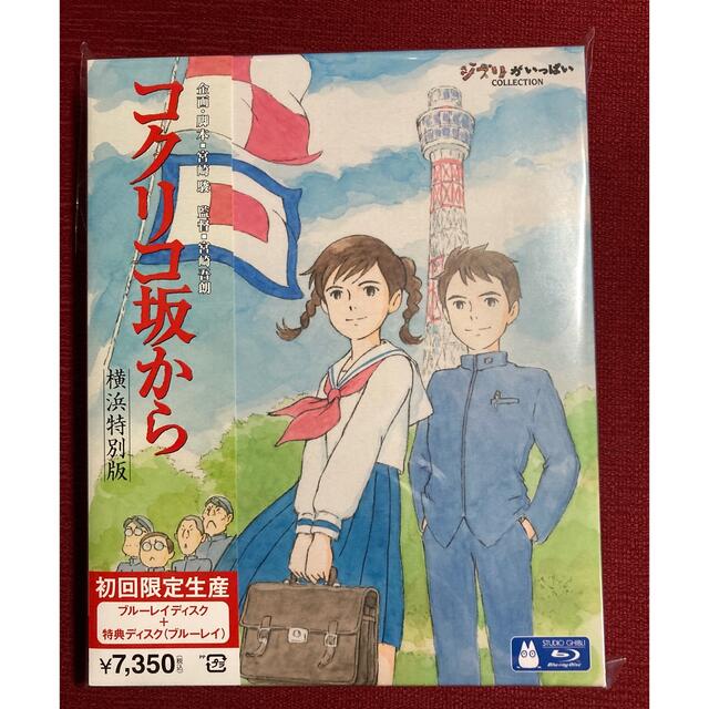 ジブリ(ジブリ)のコクリコ坂から　Blu-ray 初回限定生産版 エンタメ/ホビーのDVD/ブルーレイ(日本映画)の商品写真