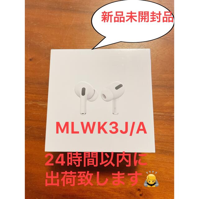 新品　AirPods Pro　国内正規品　MLWK3J/A