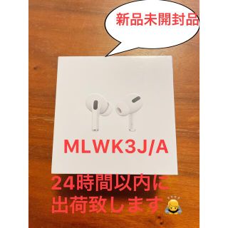 アップル(Apple)の新品　AirPods Pro　国内正規品　MLWK3J/A(ヘッドフォン/イヤフォン)