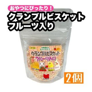 クロセペットフード(Kurose Pet Food)のクランブルビスケット フルーツ入り 2個(鳥)