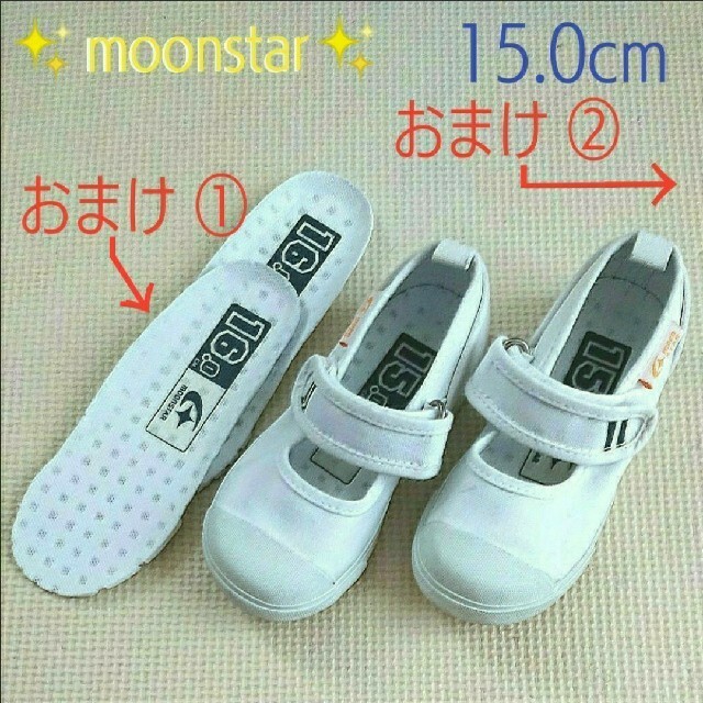 MOONSTAR (ムーンスター)の【おまけ付き】ムーンスター キャロット 15.0cm ホワイト 甲バンドタイプ キッズ/ベビー/マタニティのキッズ靴/シューズ(15cm~)(スクールシューズ/上履き)の商品写真