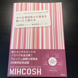 中小企業診断士の資格を取ったら読む本 ミ－コッシュ革命で年収３，０００万円は達成(ビジネス/経済)