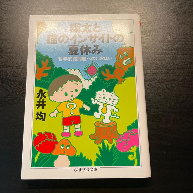 翔太と猫のインサイトの夏休み 哲学的諸問題へのいざない エンタメ/ホビーの本(その他)の商品写真