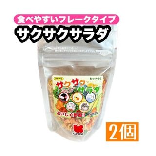 クロセペットフード(Kurose Pet Food)のサクサクサラダ 2個(鳥)