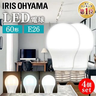 【4個セット】LED電球 60W E26 昼白色アイリスオーヤマ　電球のみ (蛍光灯/電球)