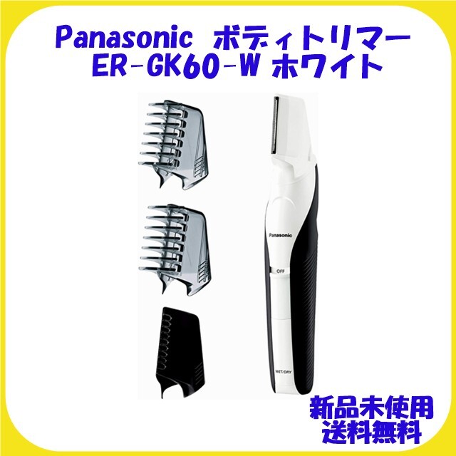 ER-GK60 ホワイト Panasonic ボディトリマー 新品未使用 送料無メンズ