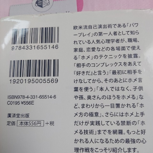 もっとすごい！ホメ方 仕事で、仲間うちで、男女関係で…相手を知らぬ間に操 エンタメ/ホビーの本(その他)の商品写真