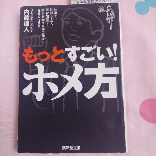 もっとすごい！ホメ方 仕事で、仲間うちで、男女関係で…相手を知らぬ間に操(その他)