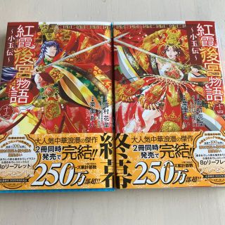 アキタショテン(秋田書店)の紅霞後宮物語～小玉伝～ １３、１４セット(少女漫画)