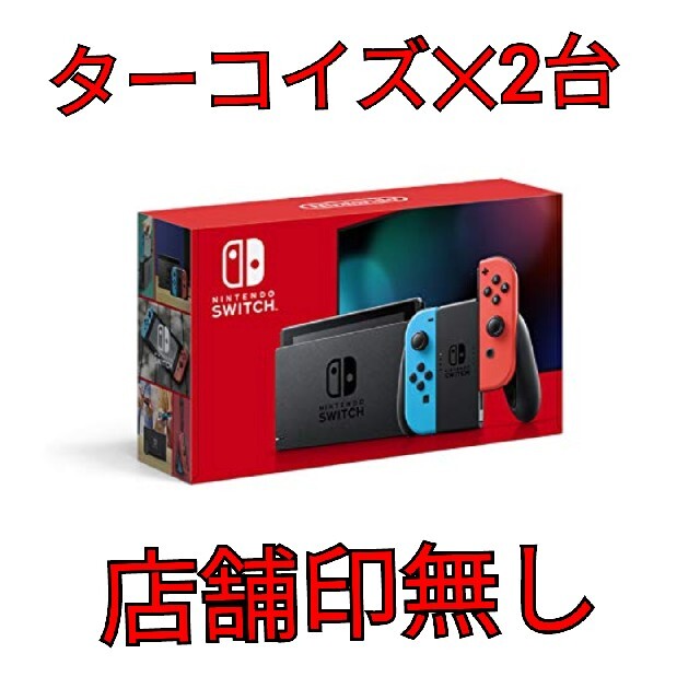 新品未開封☆Nintendo Switch 本体 ネオン 2台セット 印無し