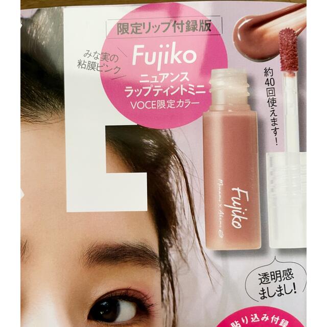 ♡Voce 9月号 付録♡ Fujiko ラップティントミニ　限定カラー コスメ/美容のベースメイク/化粧品(口紅)の商品写真