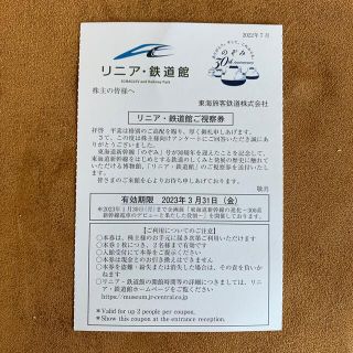 【ダブル様ご成約済】リニア・鉄道館　視察券(その他)